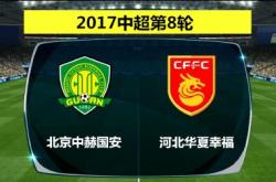 关于河北华夏幸福客场不敌北京国安，积分停滞的信息