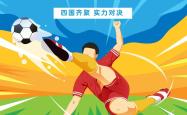 关于激情四射的足球比赛，赛场燃情火热势不可挡的信息