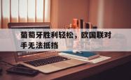 关于葡萄牙胜利轻松，欧国联对手无法抵挡的信息