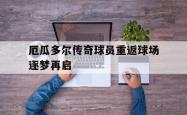 包含厄瓜多尔传奇球员重返球场逐梦再启的词条