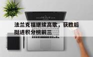 关于法兰克福继续高歌，获胜后挺进积分榜前三的信息