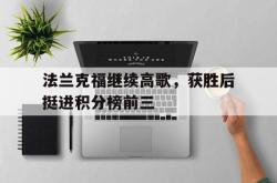 关于法兰克福继续高歌，获胜后挺进积分榜前三的信息