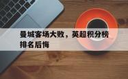 曼城客场大败，英超积分榜排名后悔