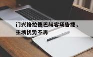 包含门兴格拉德巴赫客场告捷，主场优势不再的词条