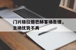 包含门兴格拉德巴赫客场告捷，主场优势不再的词条
