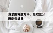 波尔图完胜对手，豪取三分压倒性战果的简单介绍