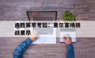 连胜赛季考验：里尔客场挑战里昂的简单介绍