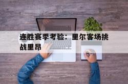 连胜赛季考验：里尔客场挑战里昂的简单介绍
