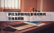 萨拉戈萨期待在客场对阵阿尔维斯取胜的简单介绍
