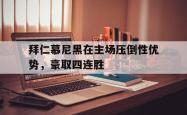 拜仁慕尼黑在主场压倒性优势，豪取四连胜的简单介绍