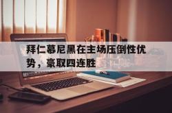 拜仁慕尼黑在主场压倒性优势，豪取四连胜的简单介绍