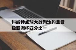 关于科威特点球大战淘汰约旦晋级亚洲杯四分之一的信息