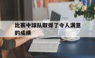 比赛中球队取得了令人满意的成绩