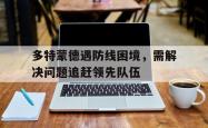 多特蒙德遇防线困境，需解决问题追赶领先队伍的简单介绍