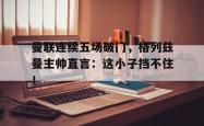 曼联连续五场破门，格列兹曼主帅直言：这小子挡不住！