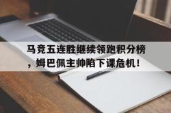 马竞五连胜继续领跑积分榜，姆巴佩主帅陷下课危机！