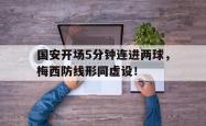 国安开场5分钟连进两球，梅西防线形同虚设！
