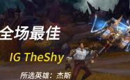 蒂姆巅峰对决，TheShy与60激战IG分钟，突破纪录胜负难料！的简单介绍