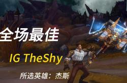 蒂姆巅峰对决，TheShy与60激战IG分钟，突破纪录胜负难料！的简单介绍