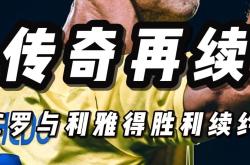 足球明星风采依旧，球场传奇再续前尘，万众瞩目的简单介绍