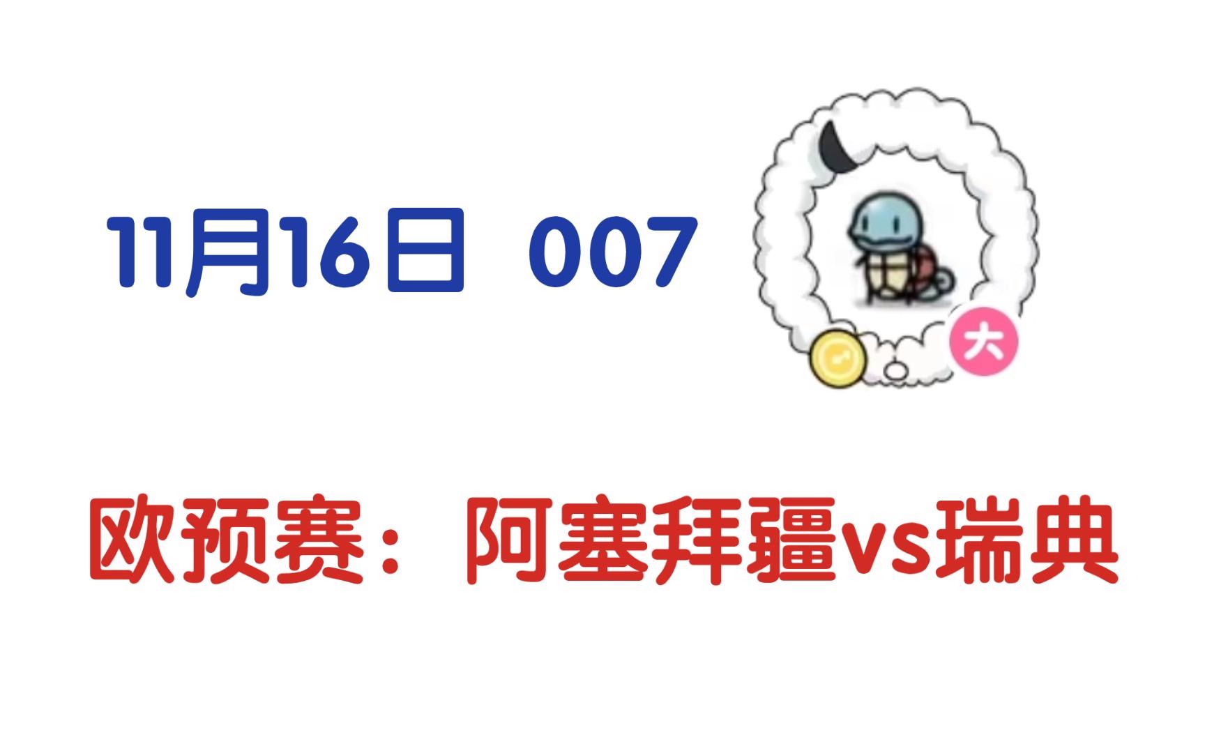 阿塞拜疆队击败对手，欧预赛成绩喜人的简单介绍