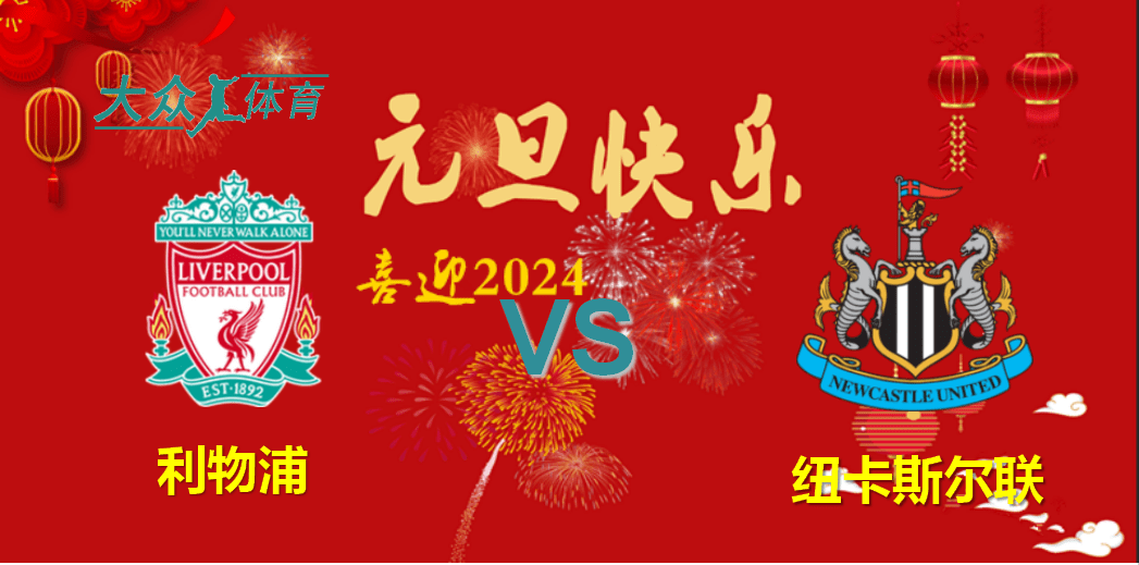 利物浦客场战胜纽卡斯尔，领先优势扩大的简单介绍