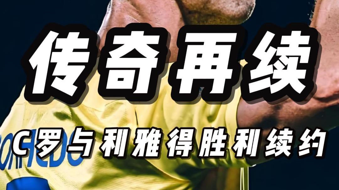 足球明星风采依旧，球场传奇再续前尘，万众瞩目的简单介绍