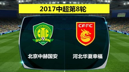 关于河北华夏幸福客场不敌北京国安，积分停滞的信息