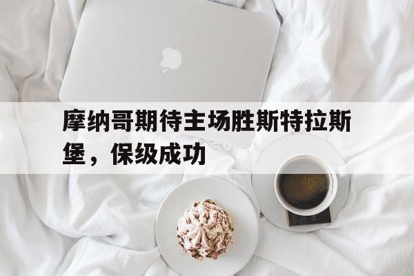 摩纳哥期待主场胜斯特拉斯堡，保级成功的简单介绍