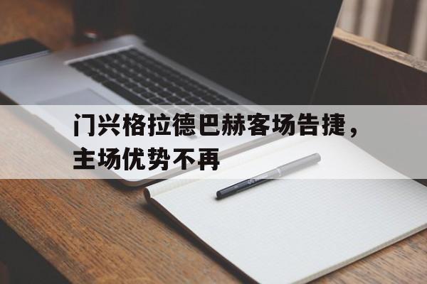 包含门兴格拉德巴赫客场告捷，主场优势不再的词条