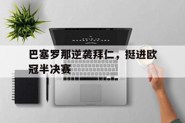 巴塞罗那逆袭拜仁，挺进欧冠半决赛