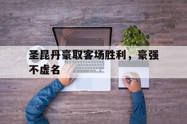 关于圣昆丹豪取客场胜利，豪强不虚名的信息