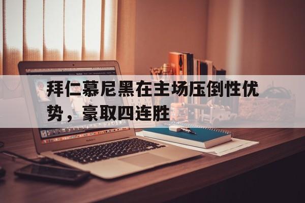 拜仁慕尼黑在主场压倒性优势，豪取四连胜的简单介绍