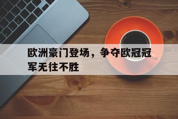 包含欧洲豪门登场，争夺欧冠冠军无往不胜的词条