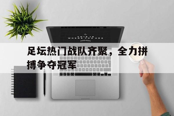 足坛热门战队齐聚，全力拼搏争夺冠军