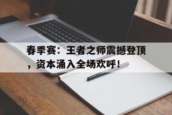 春季赛：王者之师震撼登顶，资本涌入全场欢呼！