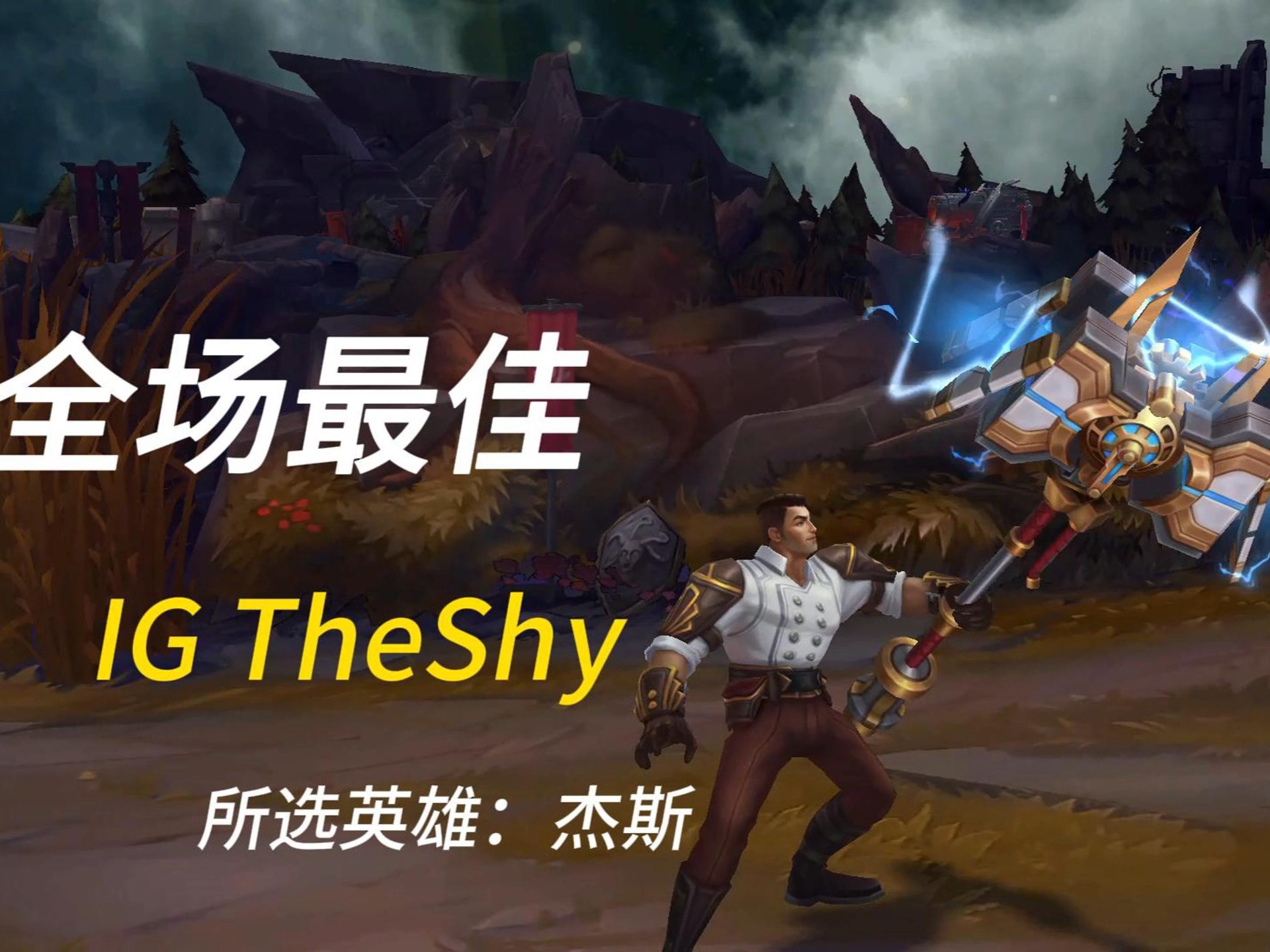 蒂姆巅峰对决，TheShy与60激战IG分钟，突破纪录胜负难料！的简单介绍